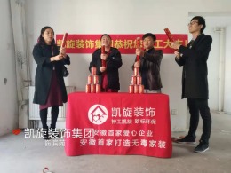 【无毒家装·凯旋装饰集团】恭贺滨湖世纪城临滨苑凌先生雅居开工大吉