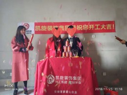 【无毒家装·凯旋装饰集团】恭贺云谷名庭朱先生雅居开工大吉