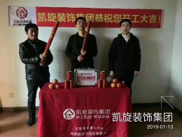 恭贺幸福园小区业主雅居开工大吉