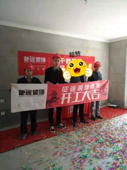 合肥征途装饰恭祝当代未来城业主福宅开工大吉