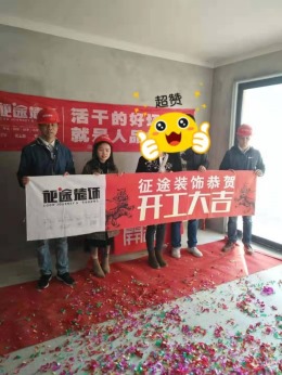 合肥征途装饰恭祝信地华地城业主福宅开工大吉