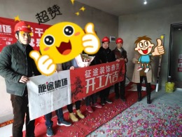 合肥征途装饰恭祝文一锦门学院里业主福宅开工大吉