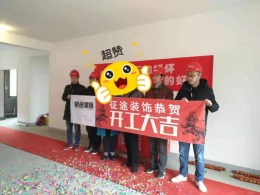 合肥征途装饰恭祝世茂翡翠首府业主福宅开工大吉