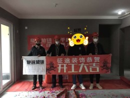 合肥征途装饰恭祝御景江山G16栋业主福宅开工大吉