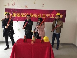 【万科城市之光】5#李先生新家开工大吉！