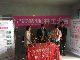 合肥悦湖苑工地开工98平简约现代开工大吉